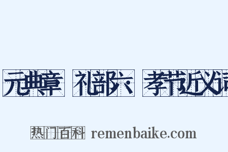 元典章·礼部六·孝节近义词是什么意思的图片